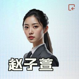 赵子萱