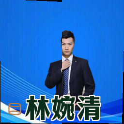 林婉清